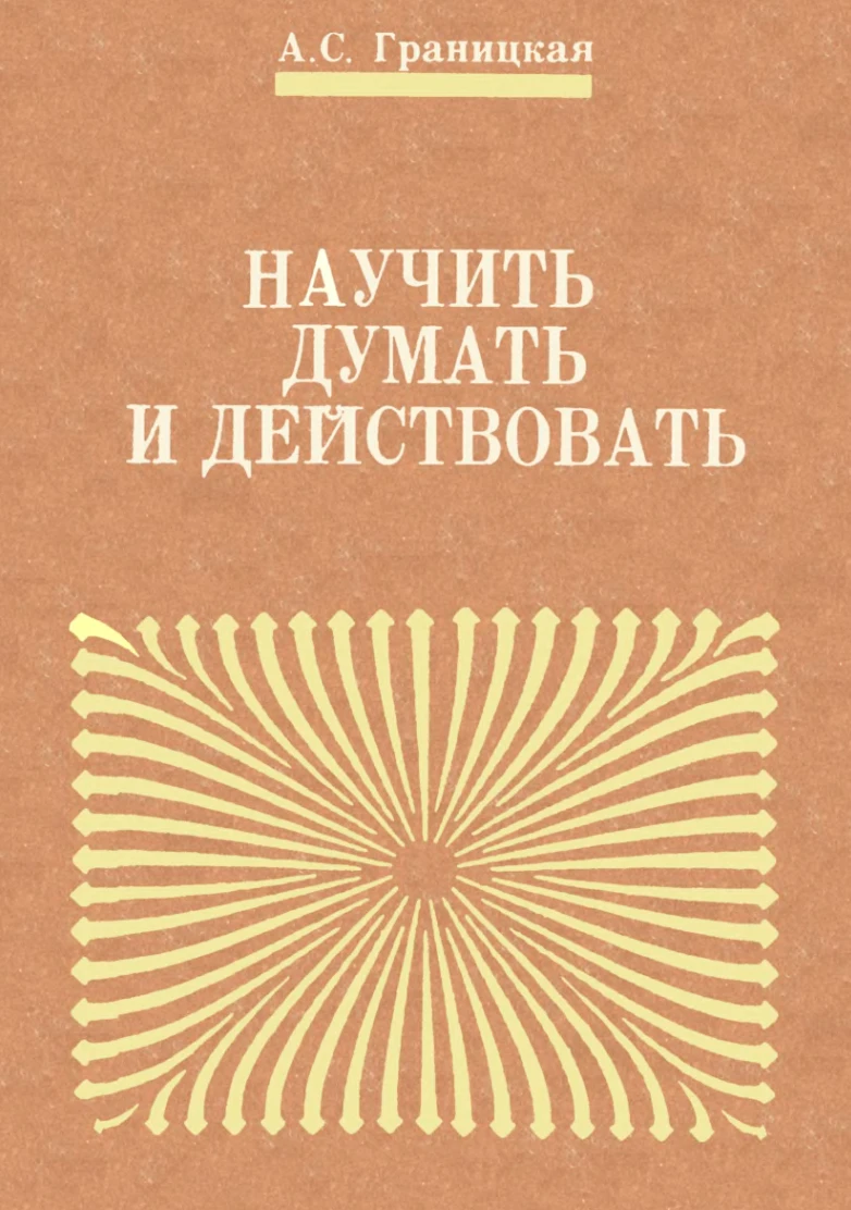 Научить думать и действовать Границкая 1991 Научить думать и действовать Границкая 1991