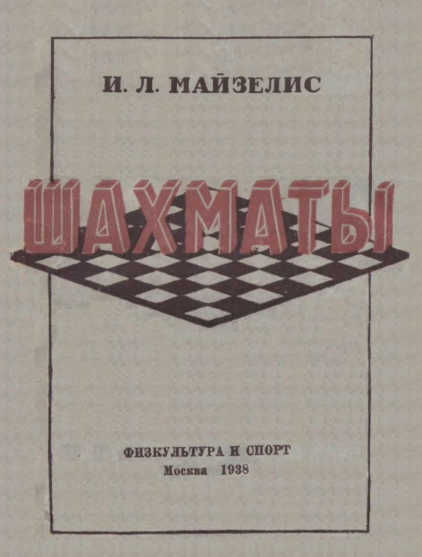 Шахматы Майзелис 1938 Шахматы Майзелис 1938