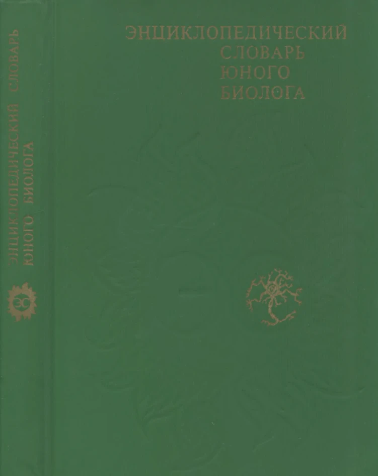 Энциклопедический словарь юного биолога Аспиз  1986