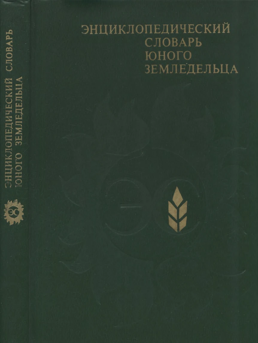 Энциклопедический словарь юного земледельца Джахангиров 1983 Энциклопедический словарь юного земледельца Джахангиров 1983