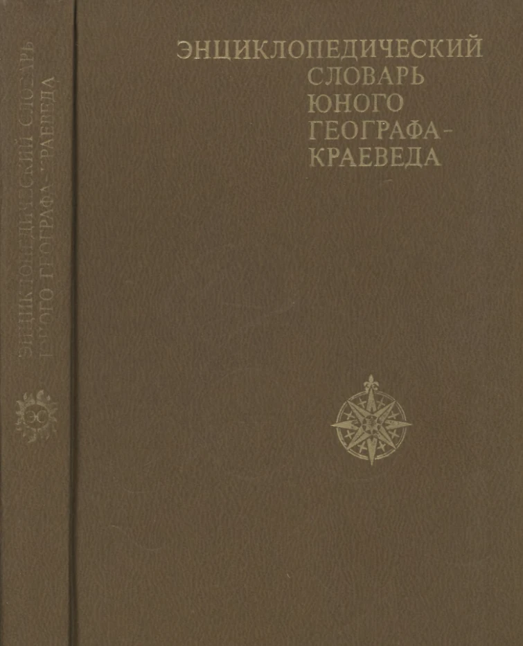 Энциклопедический словарь юного географа-краеведа Карпов 1981 Энциклопедический словарь юного географа-краеведа Карпов 1981