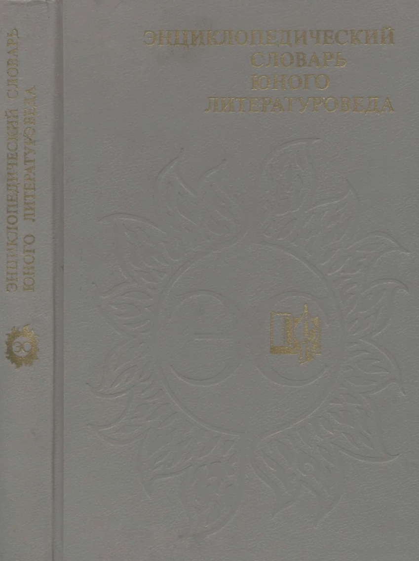 Энциклопедический словарь юного литературоведа Новиков 1988 Энциклопедический словарь юного литературоведа Новиков 1988