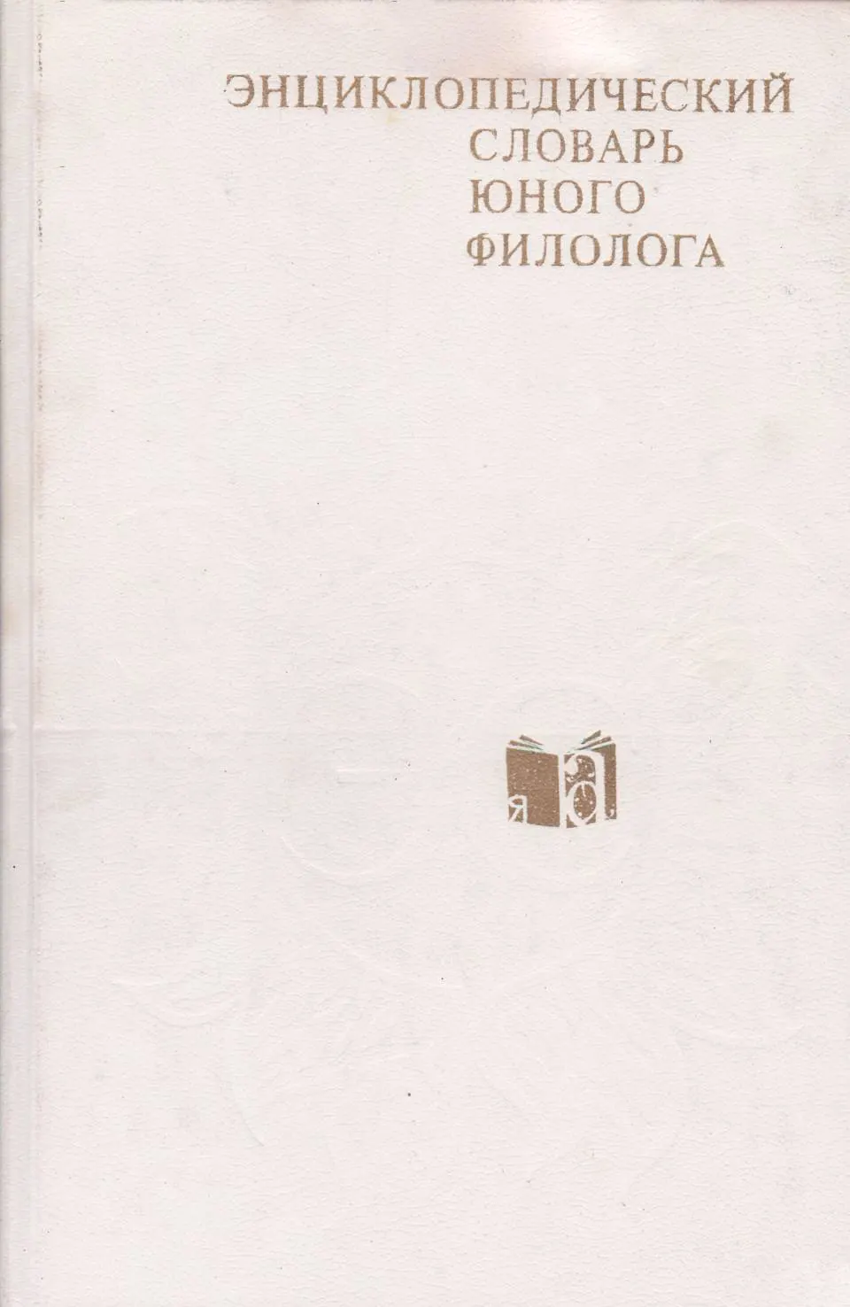 Энциклопедический словарь юного филолога Панов 1984 Энциклопедический словарь юного филолога Панов 1984
