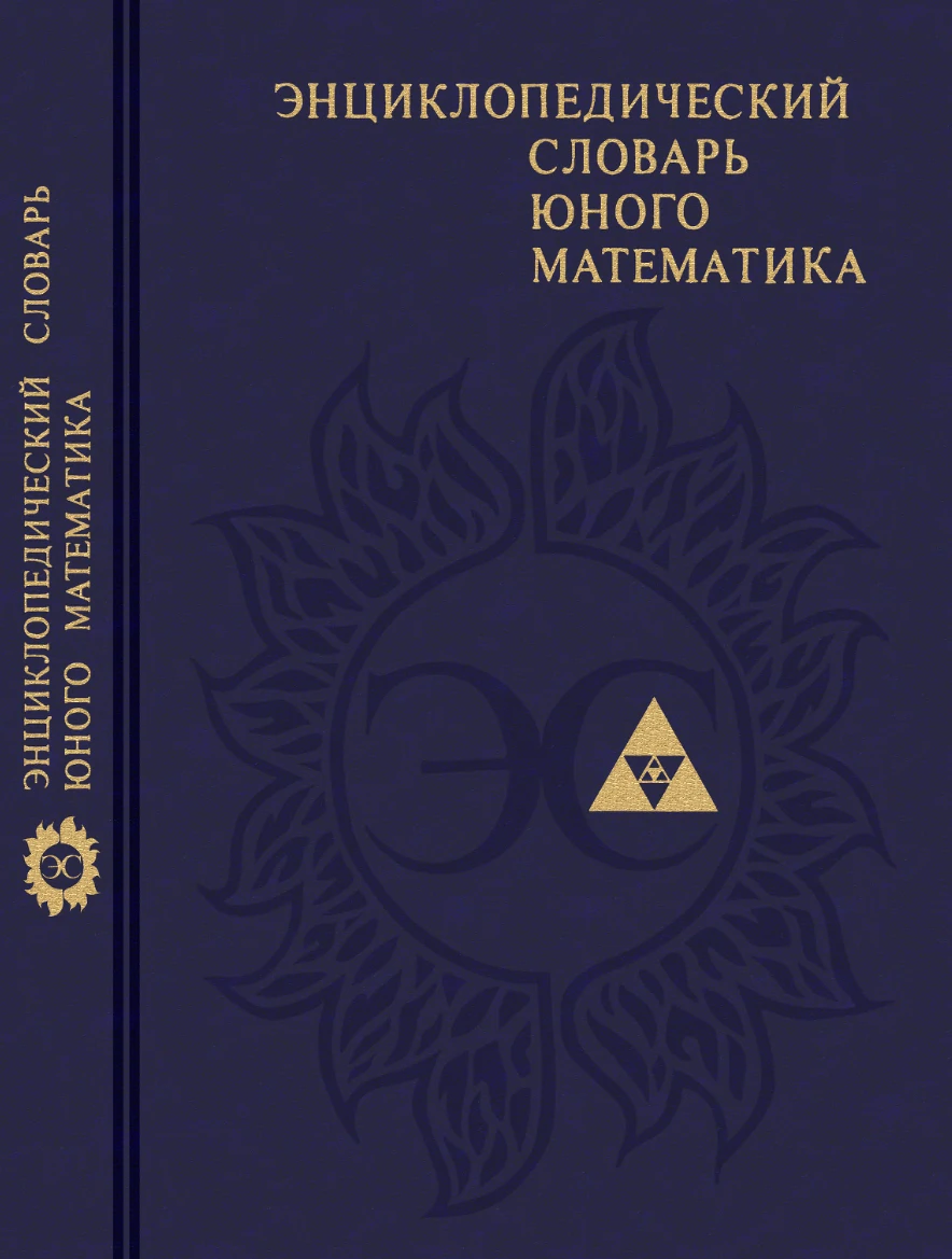 Энциклопедический словарь юного математика Савин 1989 Энциклопедический словарь юного математика Савин 1989