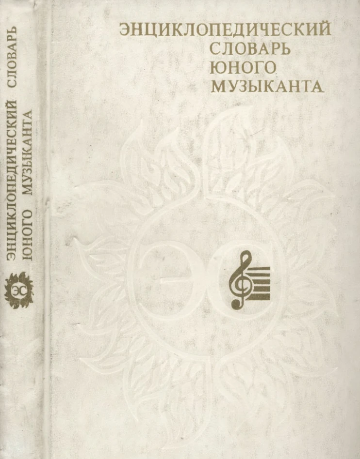 Энциклопедический словарь юного музыканта Медушевский 1985 Энциклопедический словарь юного музыканта Медушевский 1985