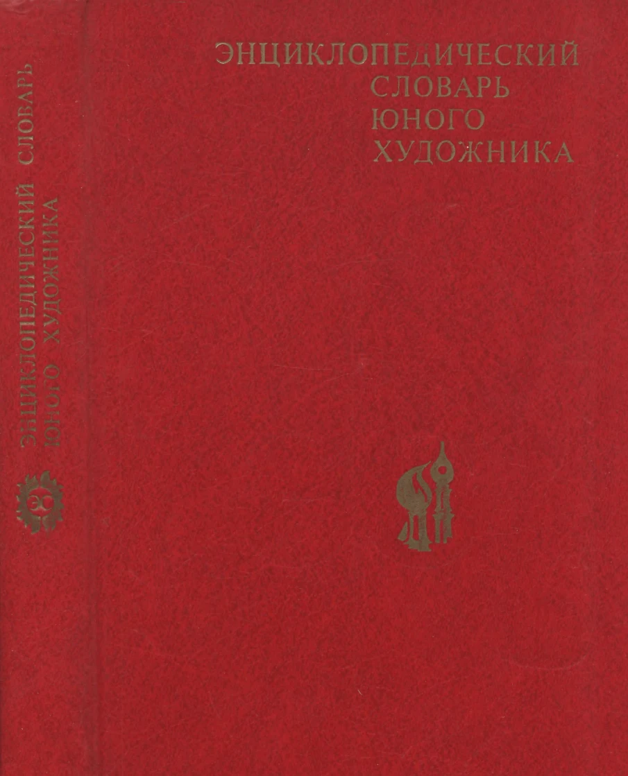 Энциклопедический словарь юного художника Платонова 1983 Энциклопедический словарь юного художника Платонова 1983