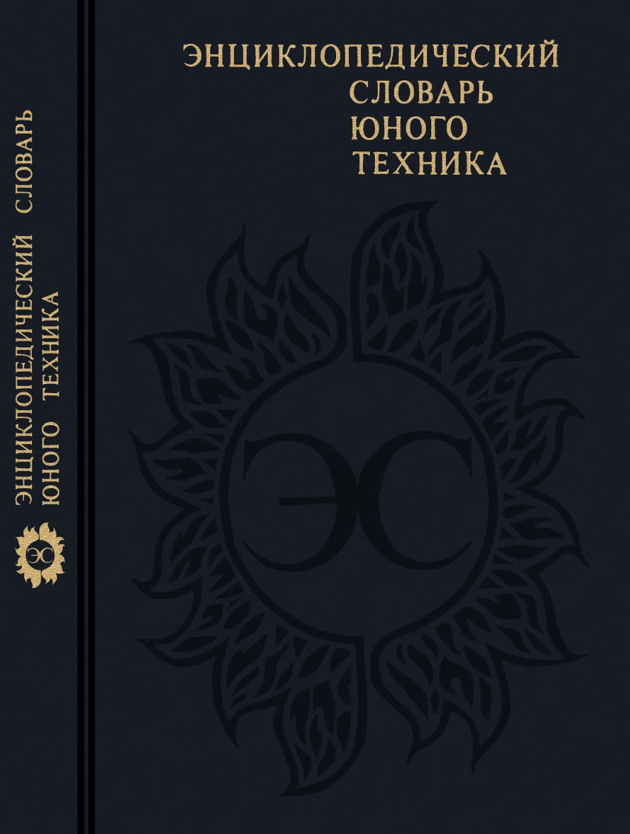 Энциклопедический словарь юного техника Зубков 1987 Энциклопедический словарь юного техника Зубков 1987