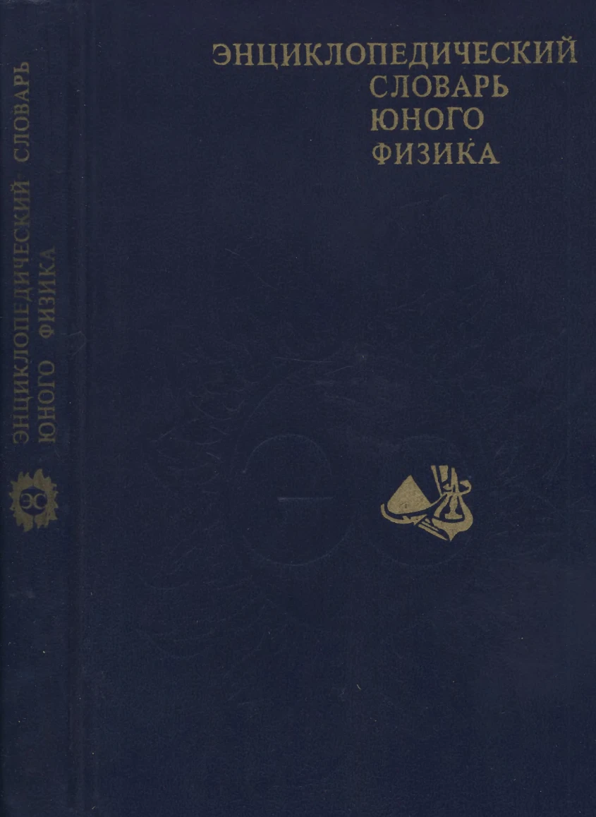 Энциклопедический словарь юного физика Чуянов 1984 Энциклопедический словарь юного физика Чуянов 1984