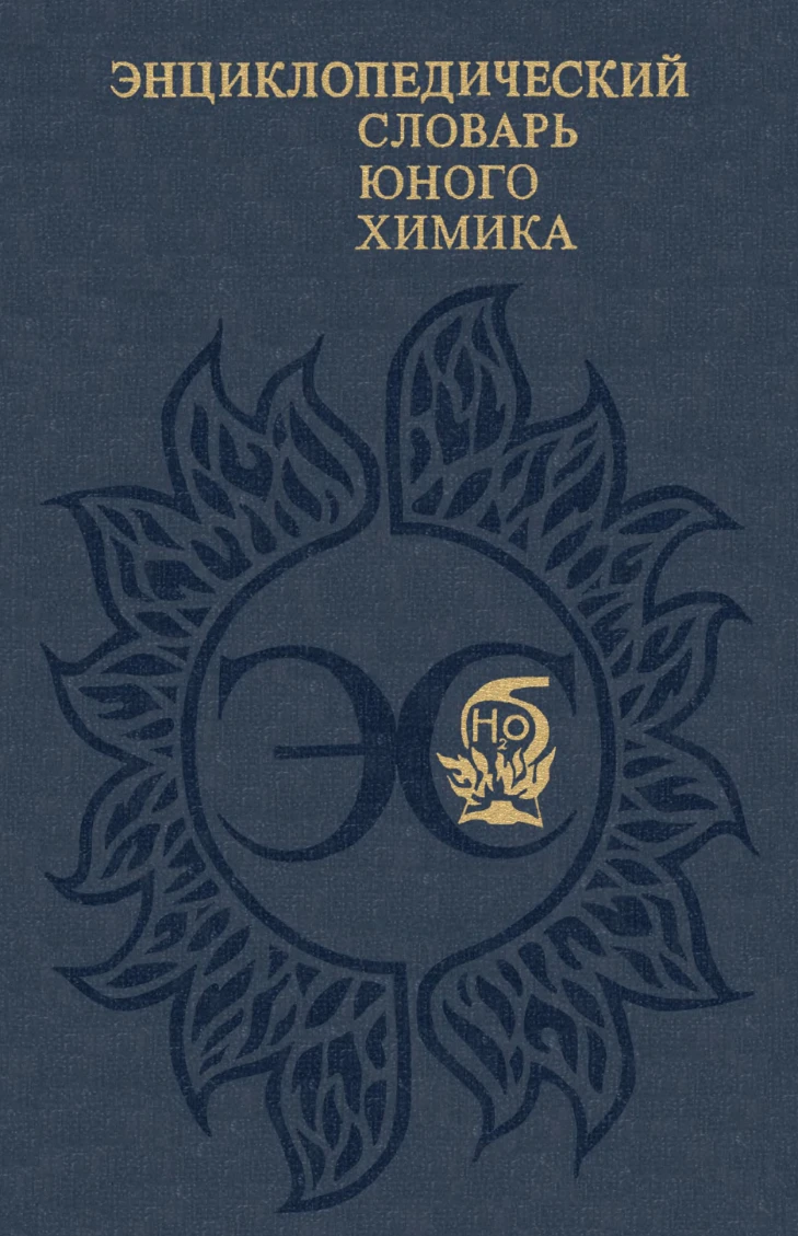Энциклопедический словарь юного химика Крицман  1990