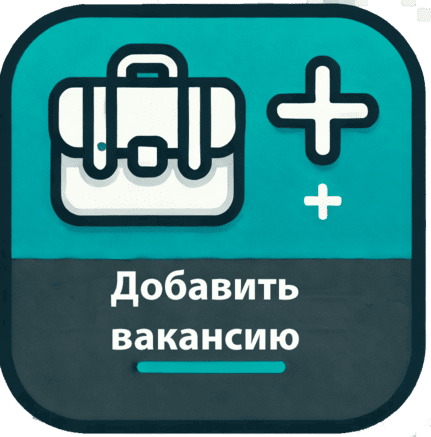 Добавить вакансию