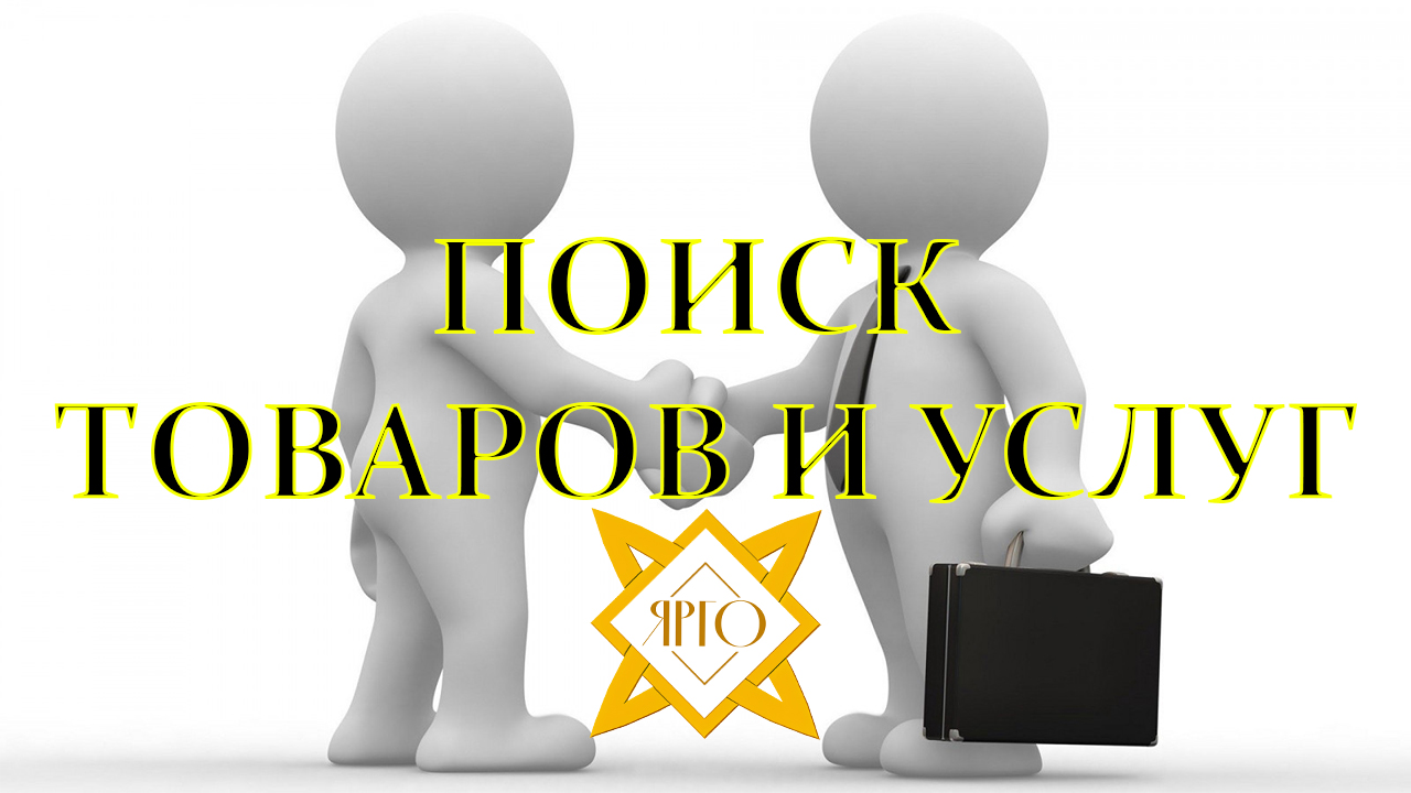 Тема: инструкция по поиску товаров и услуг